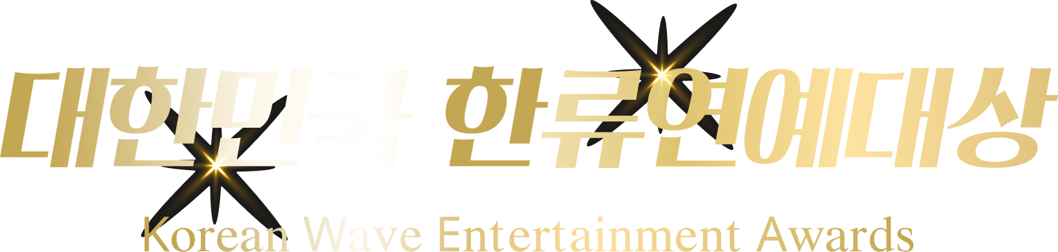 대한민국 한류연예대상 · Korean Wave Entertainment Awards